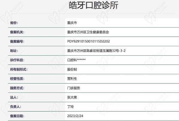 重庆皓牙口腔诊所