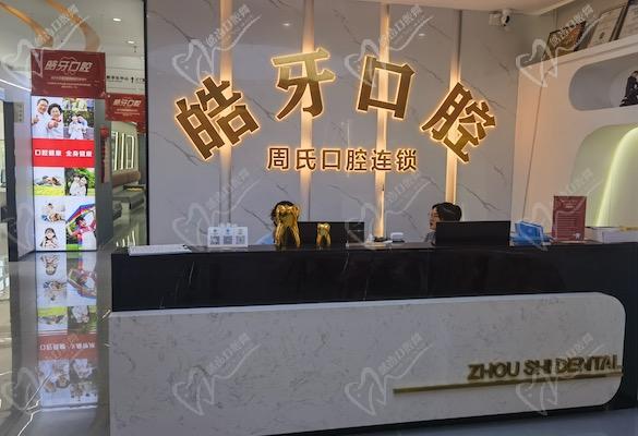 重庆皓牙口腔诊所