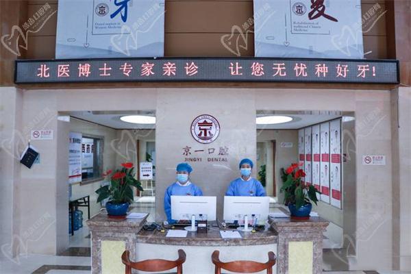 北京京一口腔医院