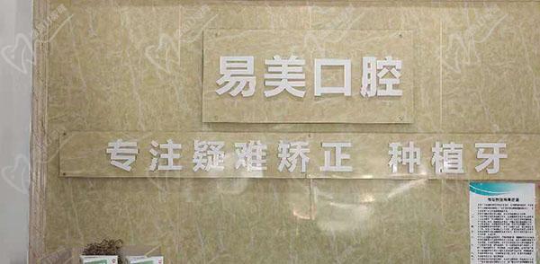 广州易美口腔前台