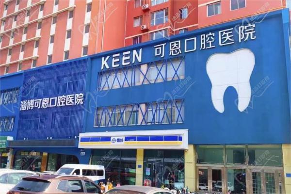 淄博可恩口腔门头