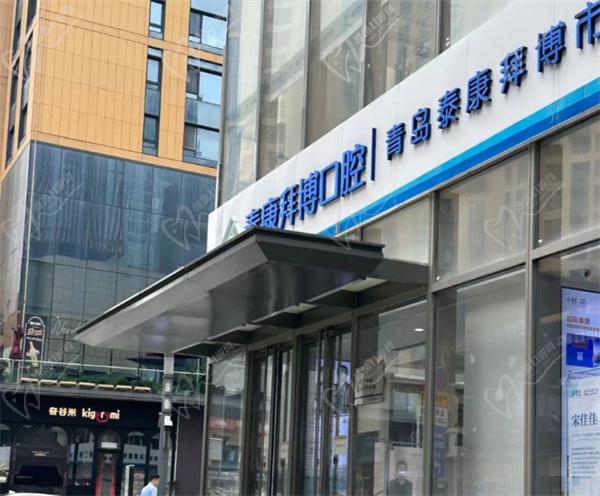 青岛泰康拜博口腔医院怎么样