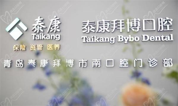 青岛泰康拜博口腔医院价格表