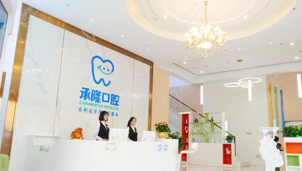 珠海承隆口腔前台
