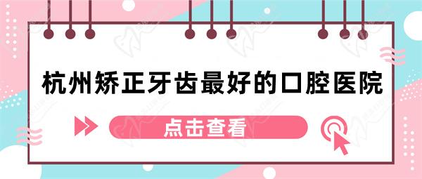 杭州矫正牙齿好的口腔医院  经本地人认可的“杭州矫正牙齿特好的口腔医院”包括：1.杭州亮贝美口腔，2.杭州瑞创口腔，3.杭州美奥口腔，4.杭州雅莱口腔，5.杭州维多利亚口腔，6.杭州萧山牙科医院，7.杭州杭数口腔，8.杭州金铂利口腔，9.杭州艺星口腔，10.杭州西湖口腔医院等。