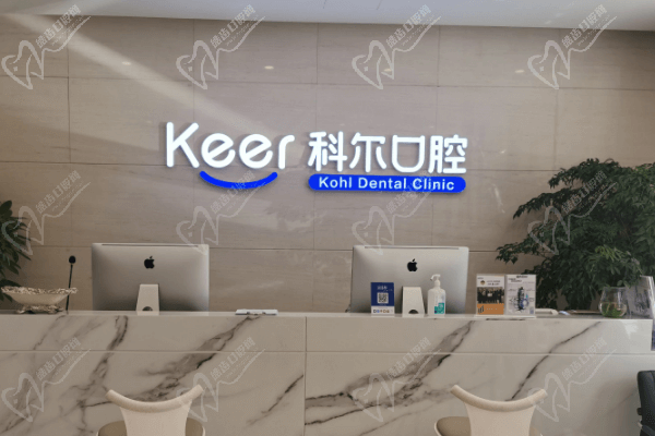北京科尔口腔医院