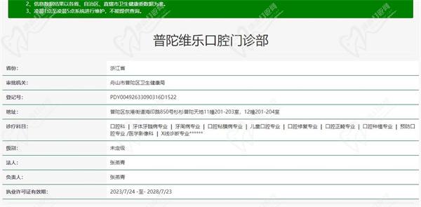 舟山普陀维乐口腔门诊部