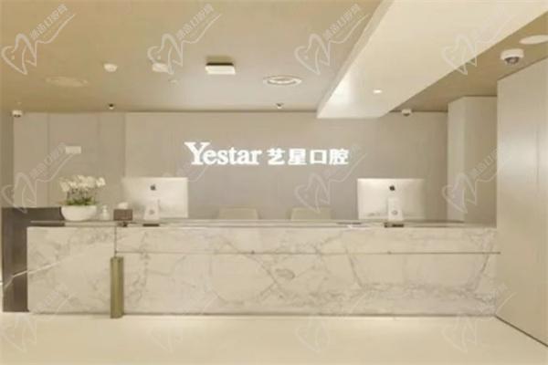 艺星口腔前台