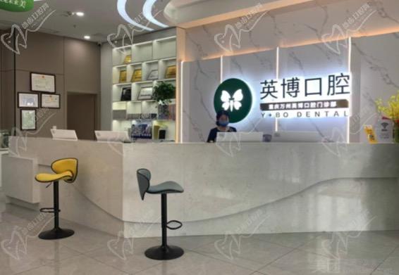 重庆万州英博口腔门诊部