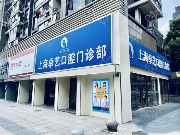 上海卓艺口腔医院