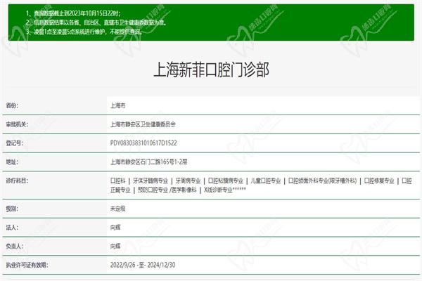 上海新菲口（英博）腔门诊部许可证