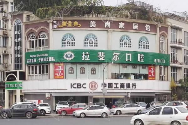 成都拉斐尔口腔