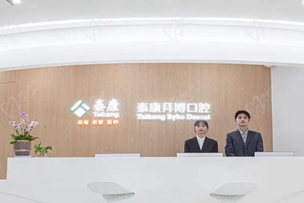 苏州泰康拜博口腔前台