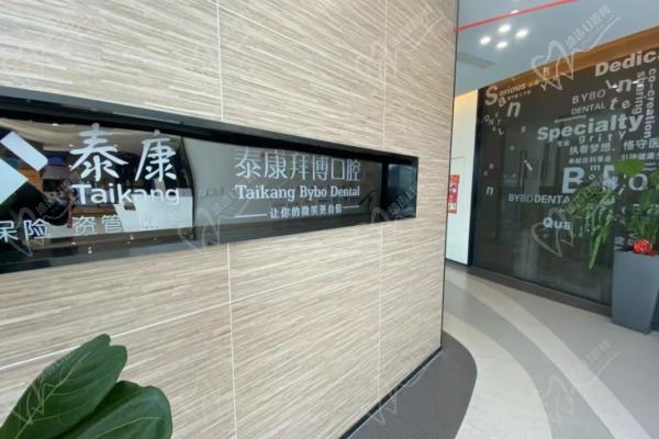 苏州吴江泰康拜博口腔门牌