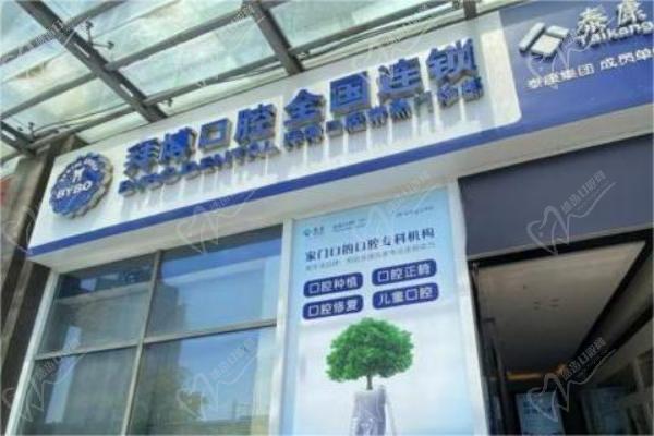 苏州常熟泰康拜博口腔门头