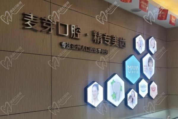 深圳麦芽口腔门牌 深圳麦芽口腔门牌