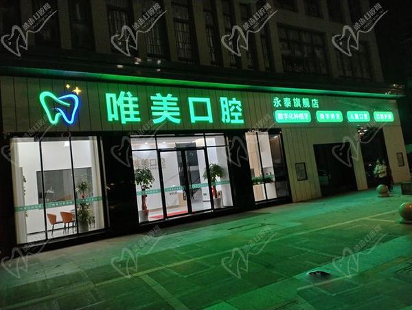 福州永泰唯美口腔诊所门头