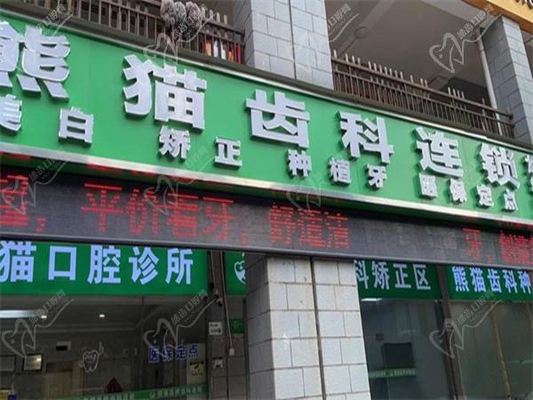 深圳熊猫口腔医院