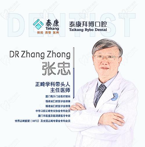 厦门泰康拜博口腔门诊部张忠医生