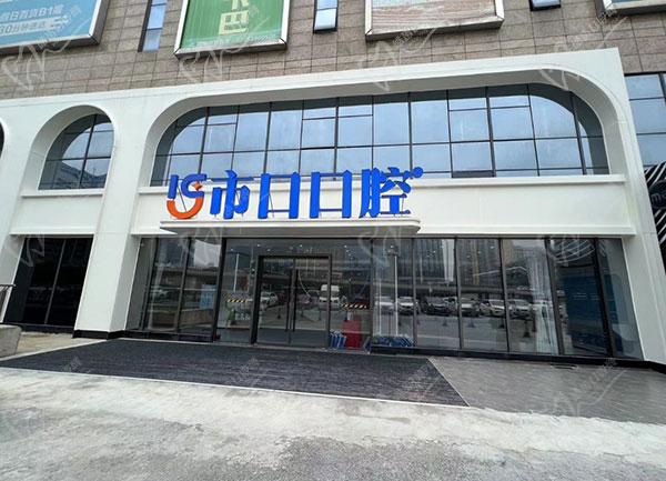 南京江宁市口口腔门诊部怎么样