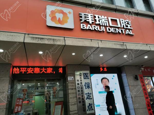 深圳拜瑞口腔门诊部门头