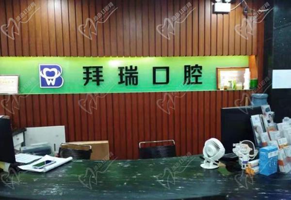 深圳拜瑞口腔门诊部前台