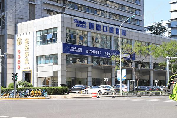 天津顺德口腔医院是几级医院