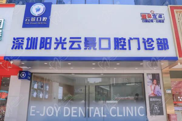 深圳云景口腔医院