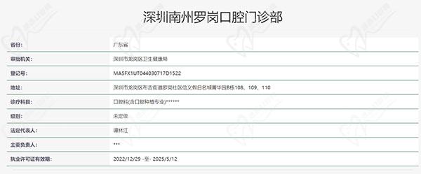 深圳南州口腔门诊部(罗岗分院)认证