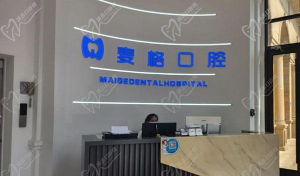 秦皇岛麦格口腔前台