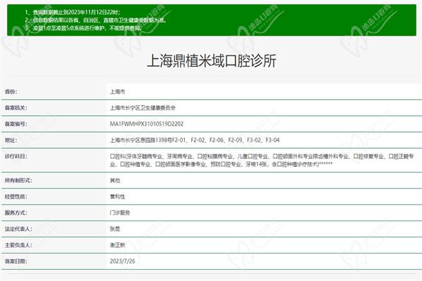上海鼎植米域口腔诊所许可证