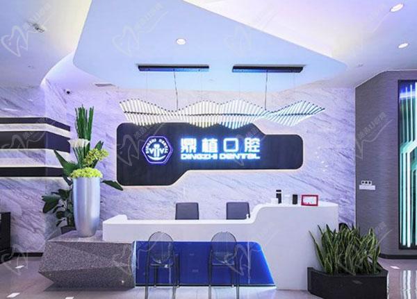 上海鼎植口腔医院