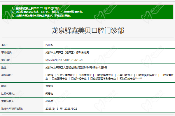 成都鑫美贝口腔门诊部(龙泉驿店)正规资质