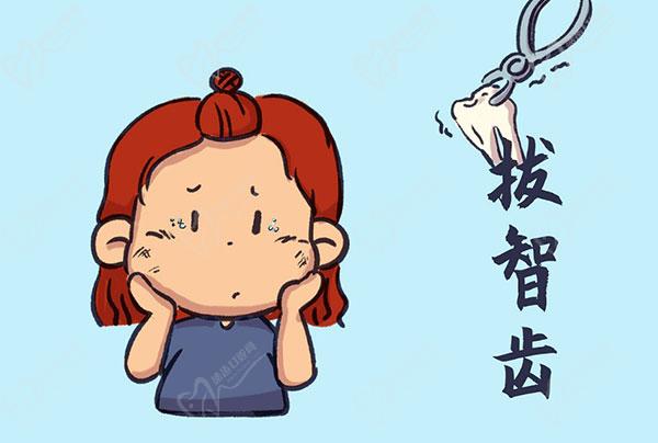 拔智齿
