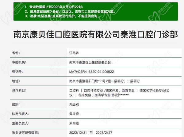 南京康贝佳口腔医院有限公司秦淮口腔门诊部资质