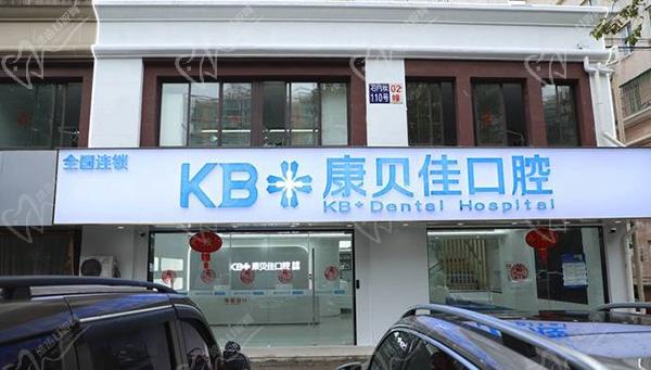 南京康贝佳口腔(秦淮分院)环境
