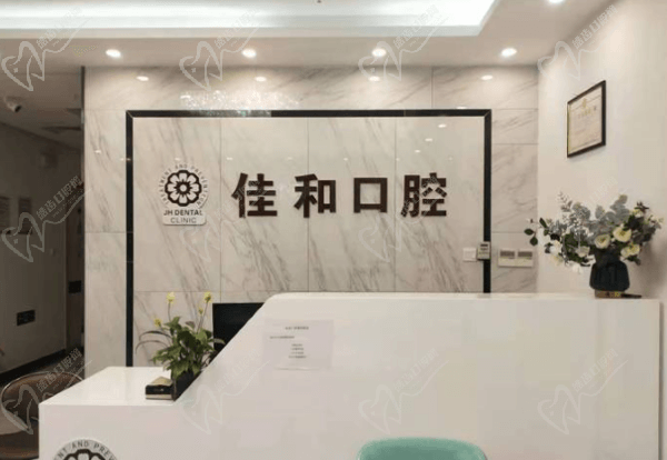 北京佳和口腔前台
