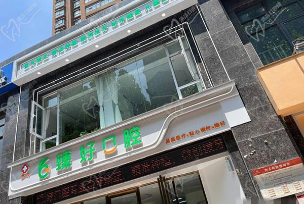 郑州臻好口腔医院怎么样