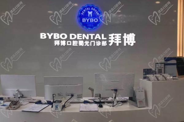 成都泰康拜博口腔医院(蜀光院区)