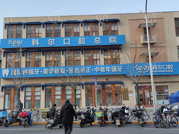 北京科尔口腔好不好
