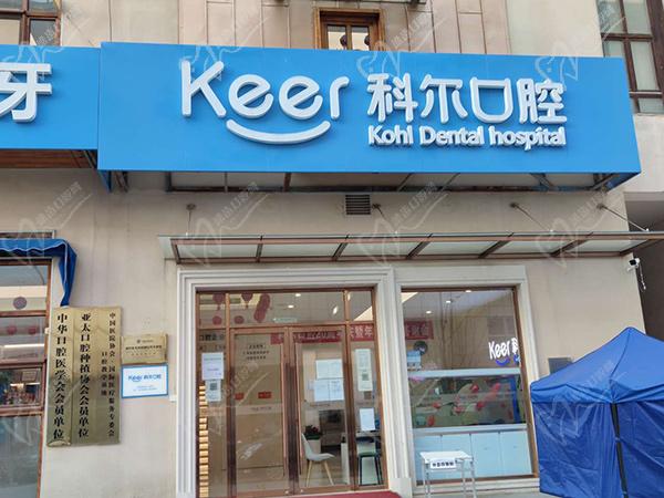 北京科尔口腔医院种植牙价格表