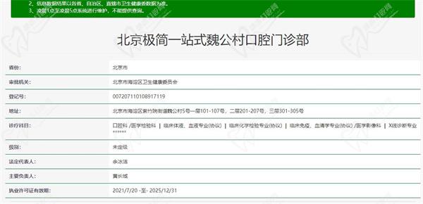 北京极简一站式魏公村口腔门诊部	