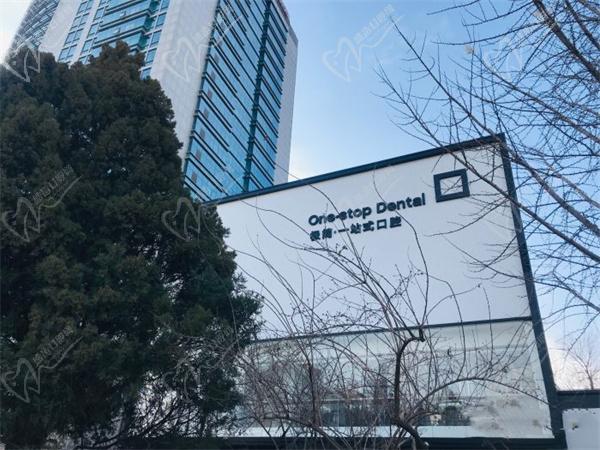 北京极简一站式魏公村口腔门诊部	