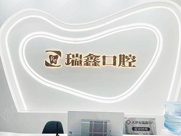 天津瑞珒/瑞金/瑞璟/瑞鑫口腔连锁地址查询