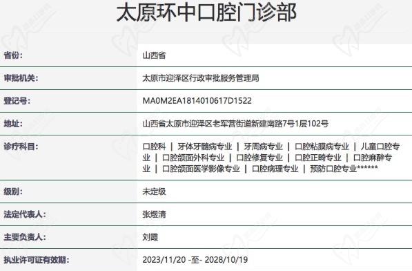 太原环中口腔门诊部正规资质