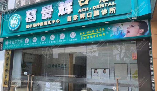 深圳葛景辉口腔诊所门头