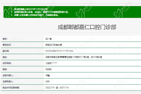成都郫都嘉仁口腔门诊部正规资质