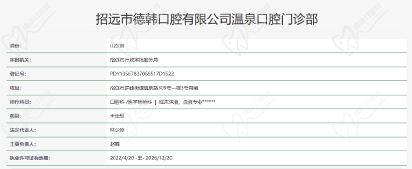 山东烟台招远德韩口腔门诊部资质
