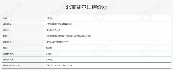 北京普尔口腔诊所资质