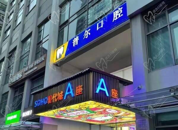北京普尔口腔诊所门头